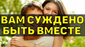 По этим признакам можно понять, что вам суждено быть вместе