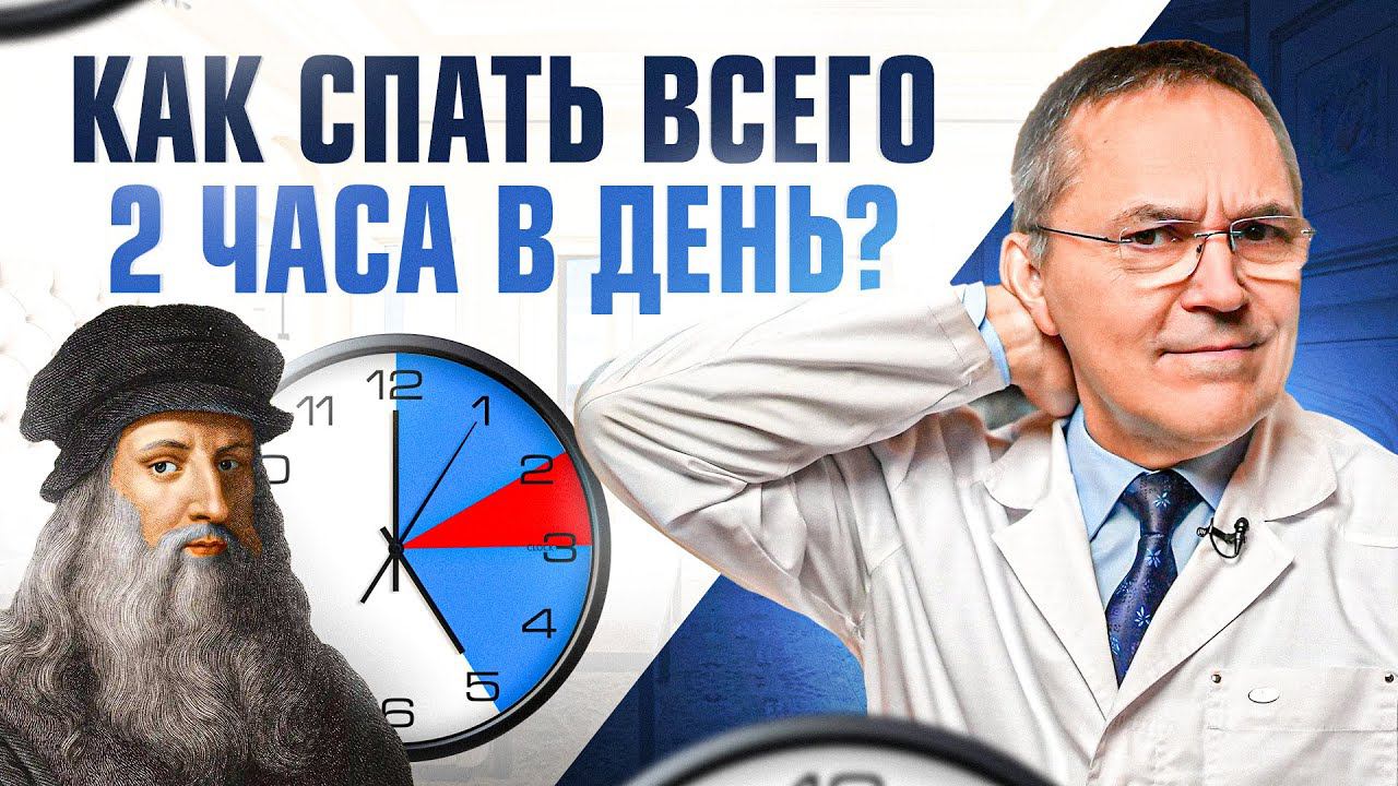 Полифазный сон: как спать 2-4 ЧАСА и высыпаться?