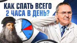Полифазный сон: как спать 2-4 ЧАСА и высыпаться?