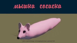 Мышка сосиска.Прикол наоборот.