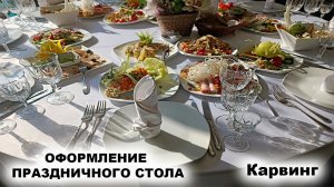 Оформление праздничного стола