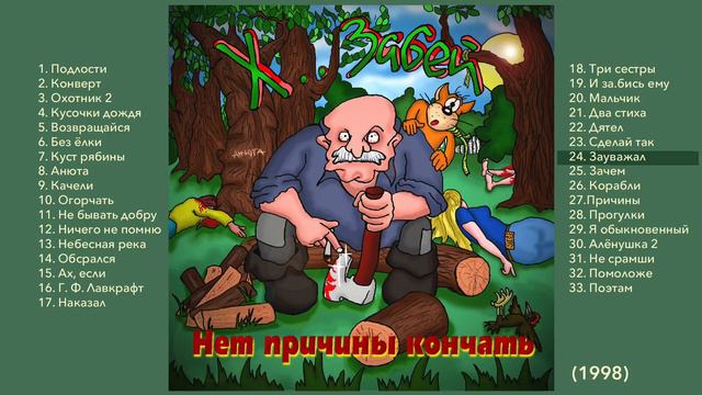 24 Х.. ЗАБЕЙ "Зауважал" смотреть онлайн