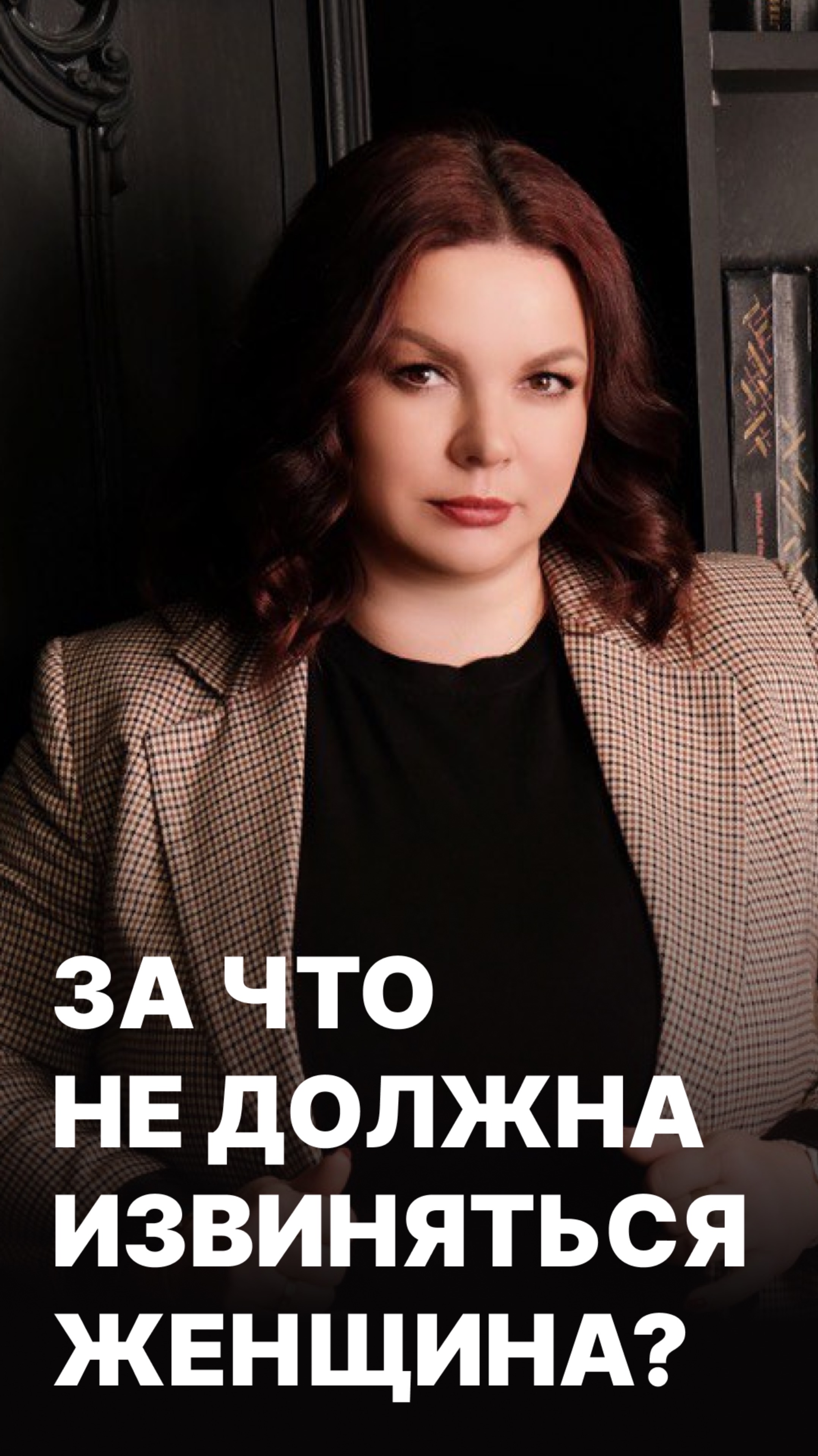 За что не должна извиняться женщина?