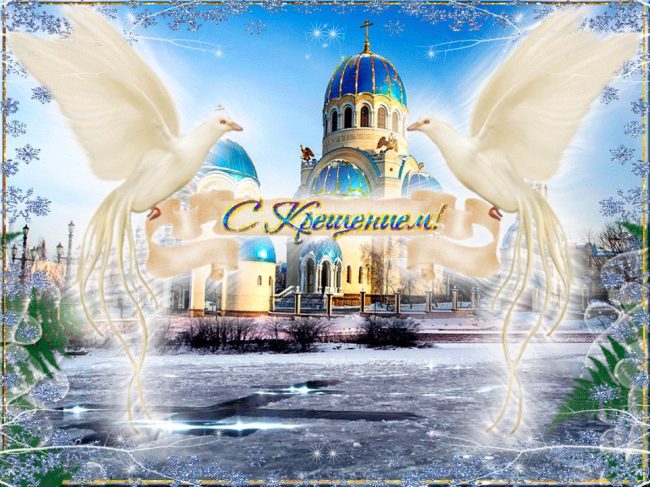 Красивое Поздравление с Крещением Господним!