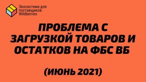 Проблемы с загрузкой товаров и остатков по FBS Вайлдберриз (26.06) | Фулфилмент для поставщиков ВБ