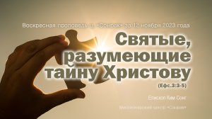 3 МИНУТКИ_Святые, разумеющие тайну Христову (Ефс.3:3-5)