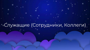 К чему снится Служащие (Сотрудники, Коллеги) ?