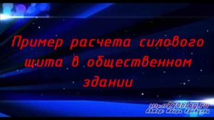 Пример расчета силового щита в общественном здании