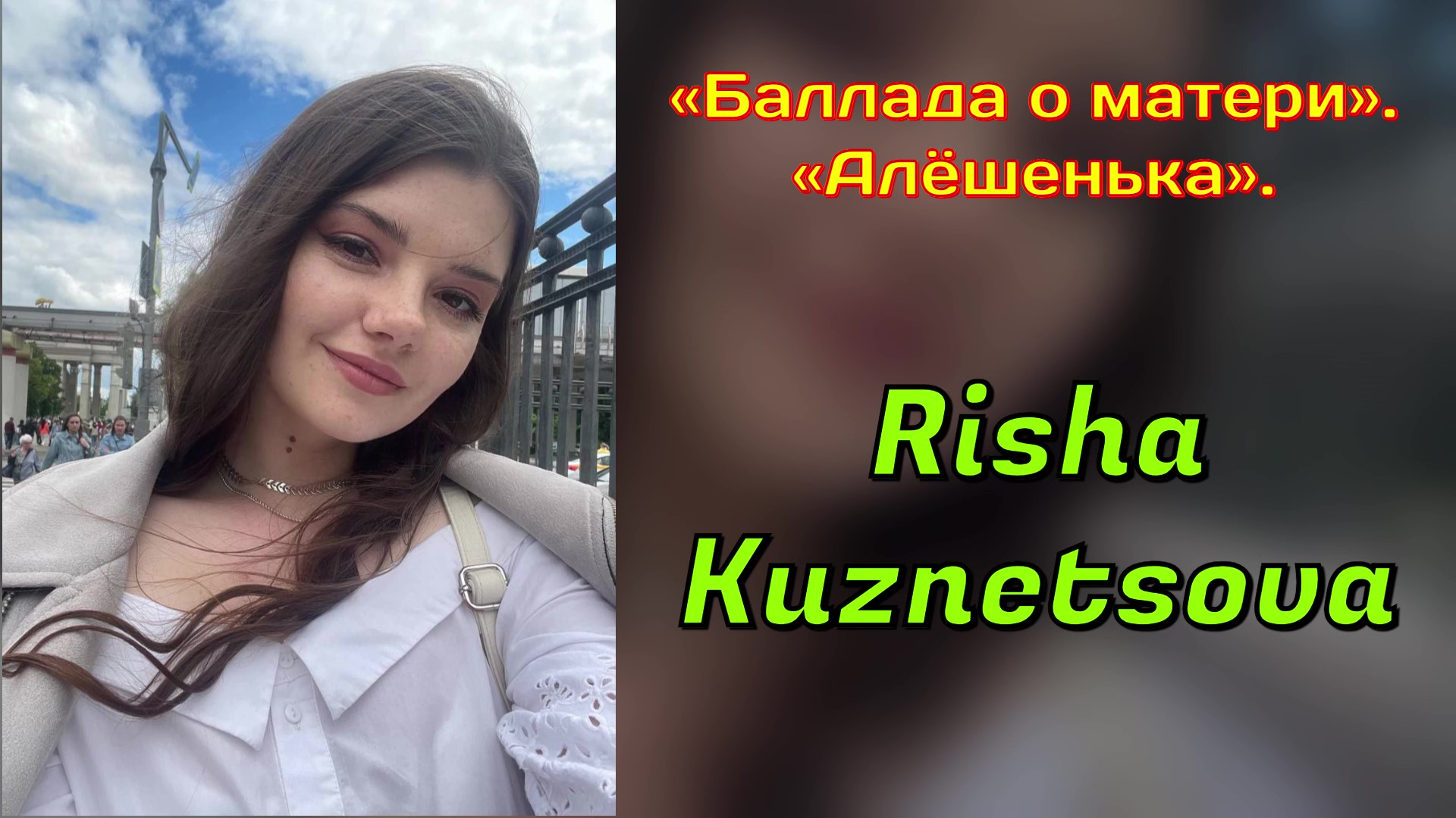 Risha Kuznetsova — «Баллада о матери». («Алёшенька»). Евгений Мартынов, Андрей Дементьев.
