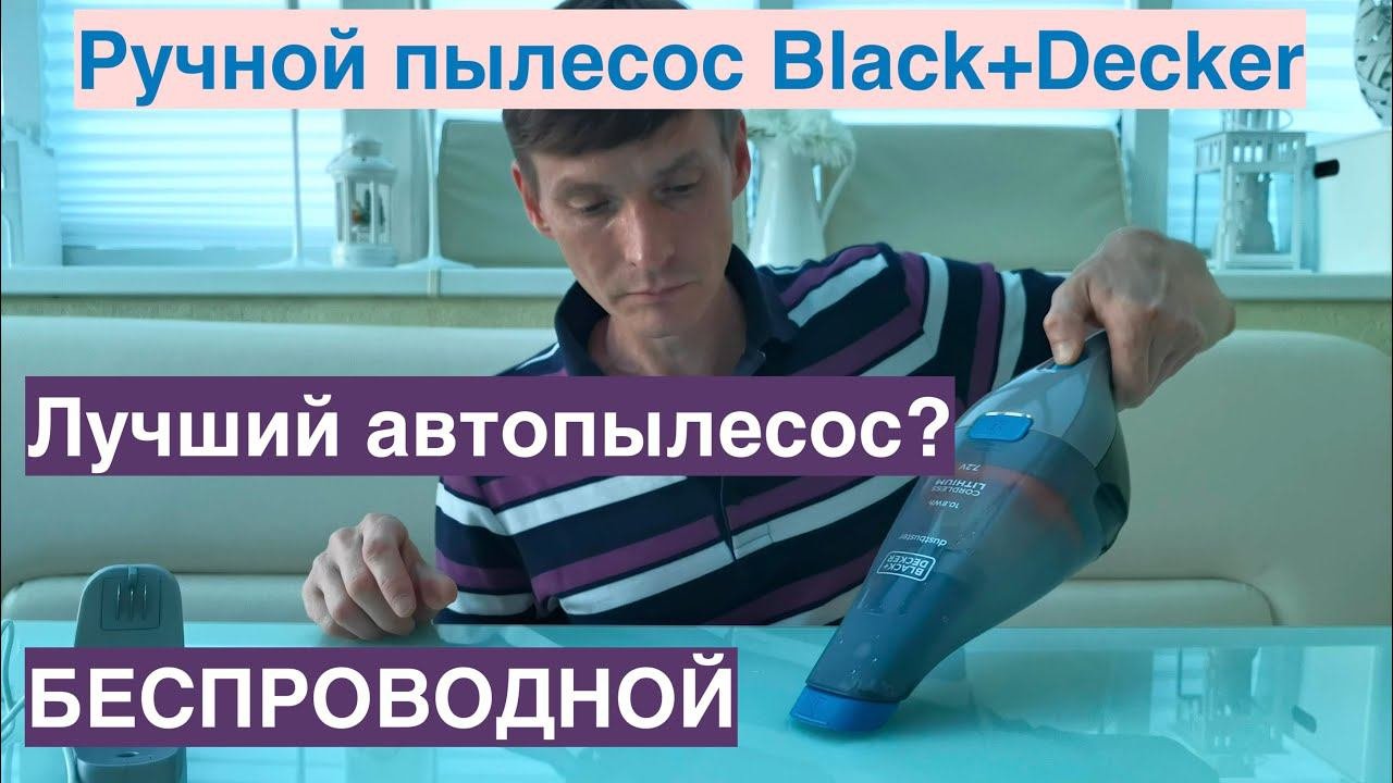 Ручной беспроводной пылесос Black+Decker / Автопылесос / Тест
