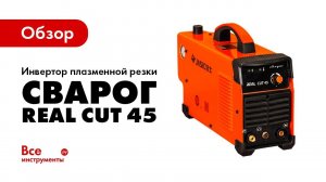 Обзор инвертора плазменной резки Сварог REAL CUT 45