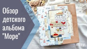 Детский альбом "Море"
