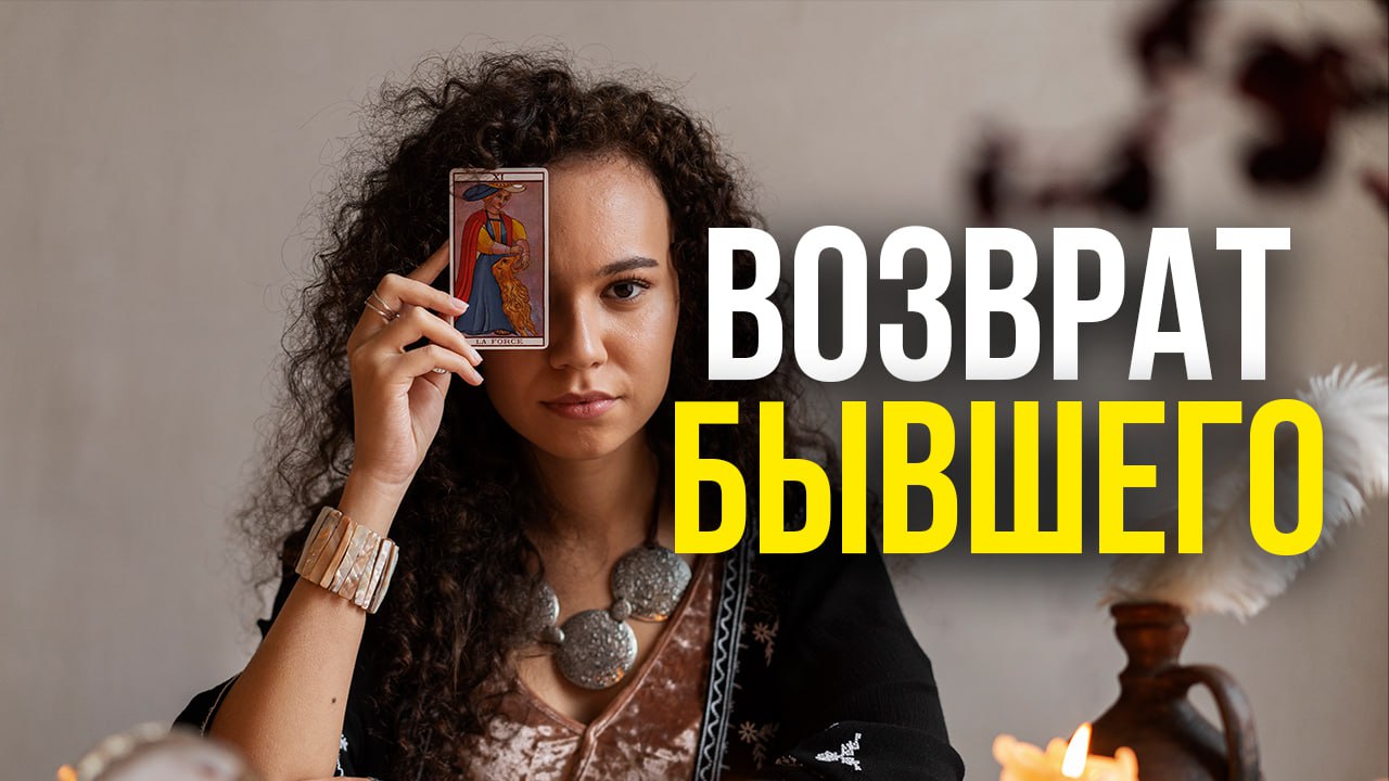 КАК ВЕРНУТЬ ЛЮБИМОГО