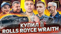 Купил Rolls Royce Wraith! Реакция_ Литвин, Давидыч, Edward Bil и др..