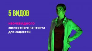 5 НЕОЧЕВИДНЫХ видов экспертного контента