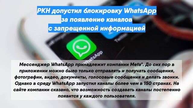 РКН допустил блокировку WhatsApp за появление каналов с запрещенной информацией