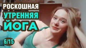 6. Утреняя йога для хорошего начала дня / йога с Ольгой Серебряковой