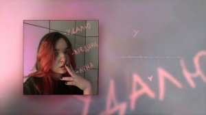 Алёна швец - Удалю (08.11.21)