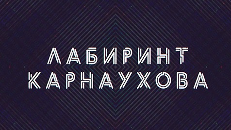 Лабиринт Карнаухова | Соловьёв LIVE | 13 сентября 2022 года