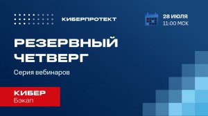 Кибер Бэкап. Вебинар "Резервный четверг 28/07"