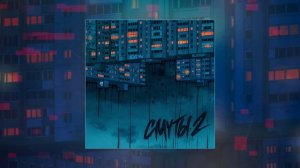 Гамора - Смуты 2 (Официальная премьера трека)
