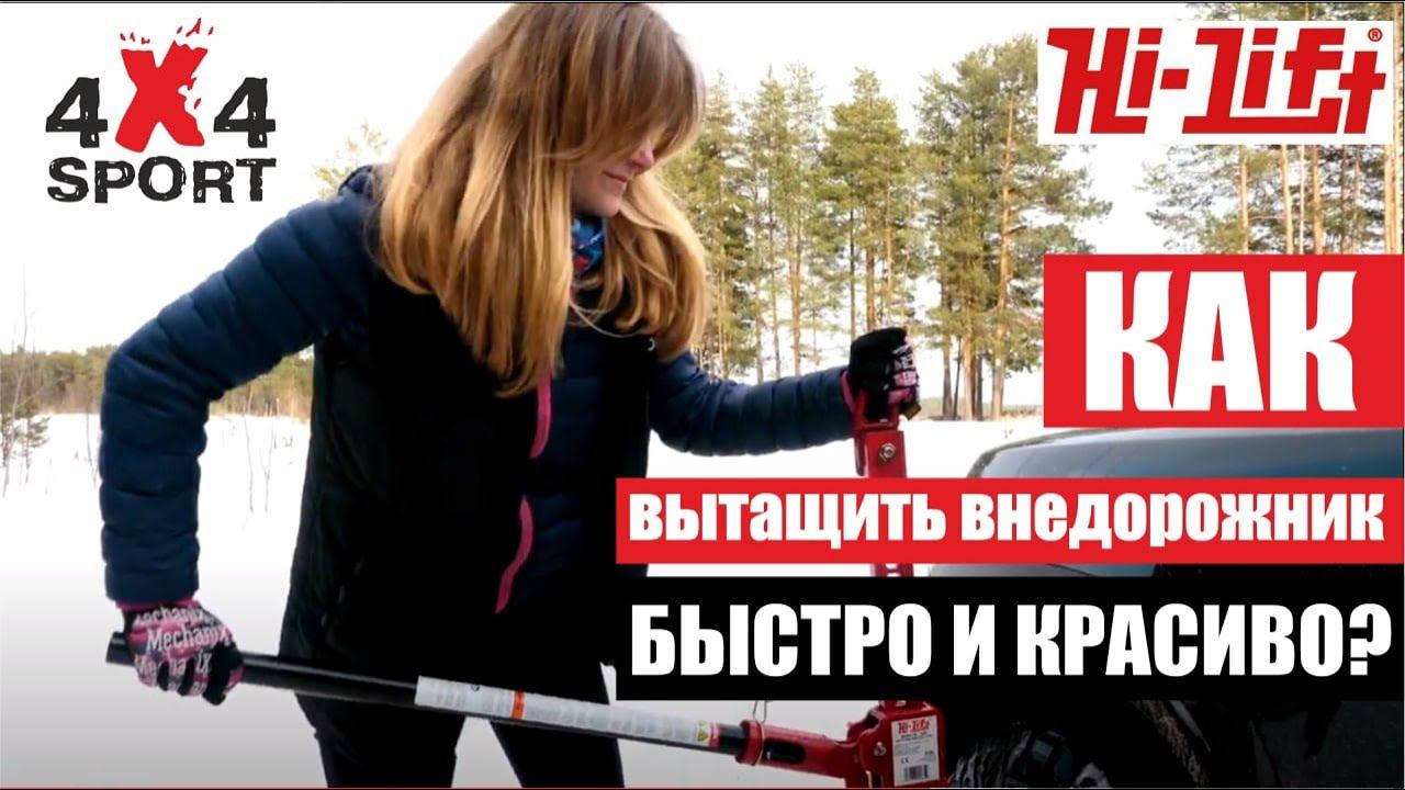 Хайджек. Как вытащить внедорожник быстро и красиво? Домкраты HI-LIFT