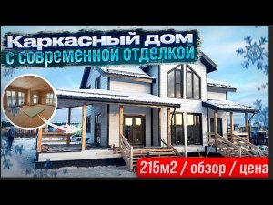 Каркасный дом с СОВРЕМЕННОЙ отделкой 214м2, Ильмень 10 х10,5