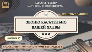ВКЛЮЧИТЕ ГОЛОВУ ⦿ Коллекторы Звонят / Антиколлектор / Кредитный Юрист /Как не платит кредит законно