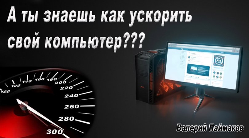 Бесплатный способ ускорение компа ?#Shorts