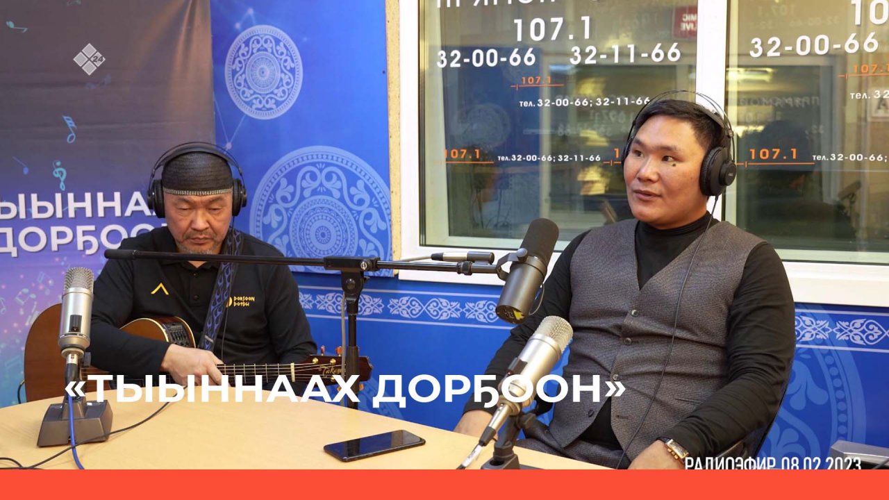 «Тыыннаах дорҕоон» (12.02.23)