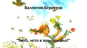 В. Берестов "Лето, лето к нам пришло!"