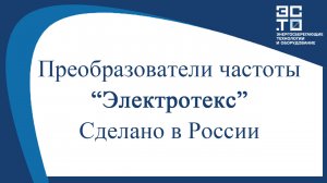 Преобразователи частоты «Электротекс». Сделано в России.