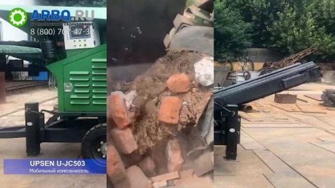 Мобильный измельчитель камня UPSEN U-JC503