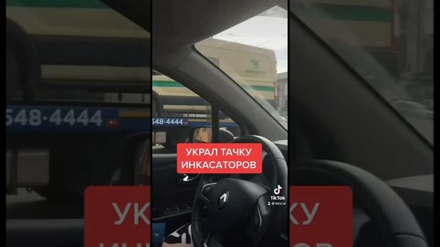 Украл тачку инкассаторов