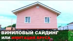 Виниловый сайдинг или имитация бруса | Что лучше для наружной отделки дома