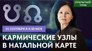 КАРМИЧЕСКИЕ УЗЛЫ В НАТАЛЬНОЙ КАРТЕ.  ОТКРЫТЫЙ УРОК С ЕЛЕНОЙ НЕГРЕЙ