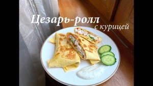 Цезарь ролл с курицей в сырном лаваше/ Цезарь-ролл рецепт в домашних условиях/ Готовлю с любовью