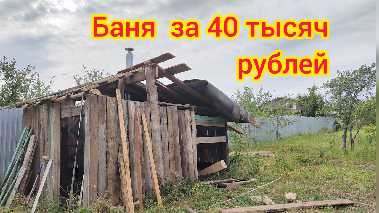 Баня за 40 тысяч рублей. Самая дешёвая баня!