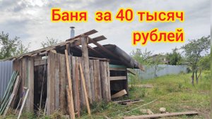 Баня за 40 тысяч рублей. Самая дешёвая баня!