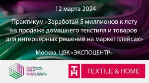 Заработай 5 миллионов к лету на продаже домашнего текстиля и товаров для интерьера на маркетплейсах