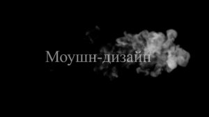 Текст из дыма