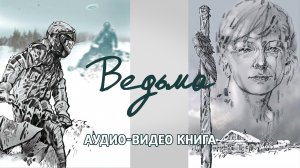 Глава "Ведьма" // Новеллы горной тайги // Аудио-Видео книга