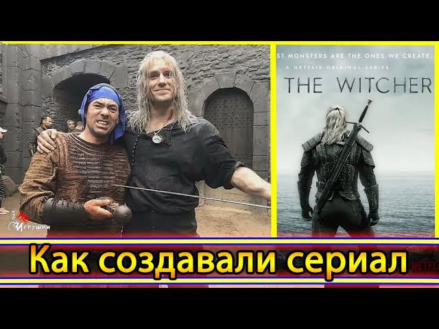 За кадром сериала Ведьмак - как создавали сериал (Редкие кадры)  Behind The Scenes