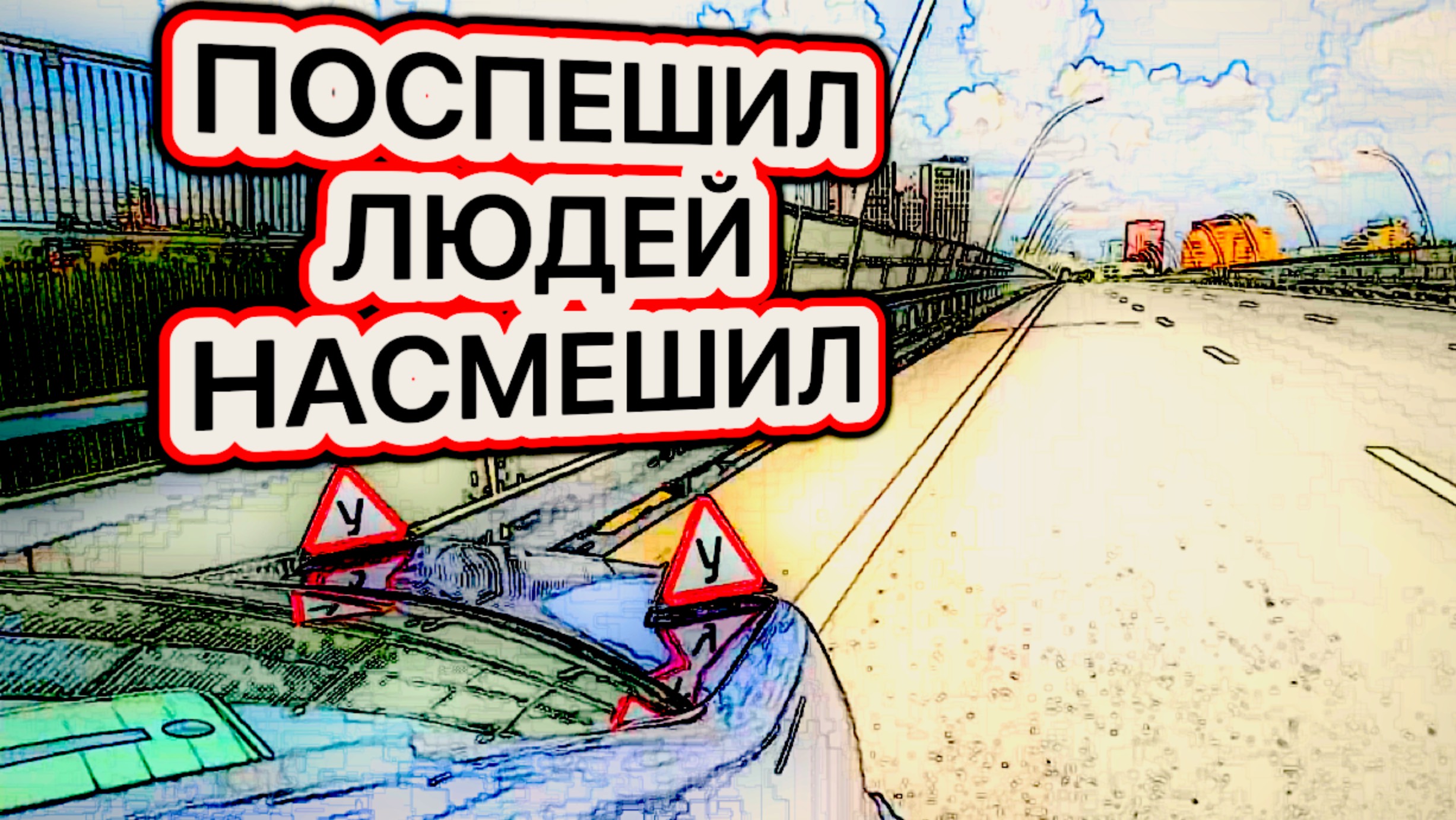 АВТОШКОЛА ЕЗДИТЬ НЕ НАУЧИЛА #инструктоpro #москва #обучение #неавтошкола