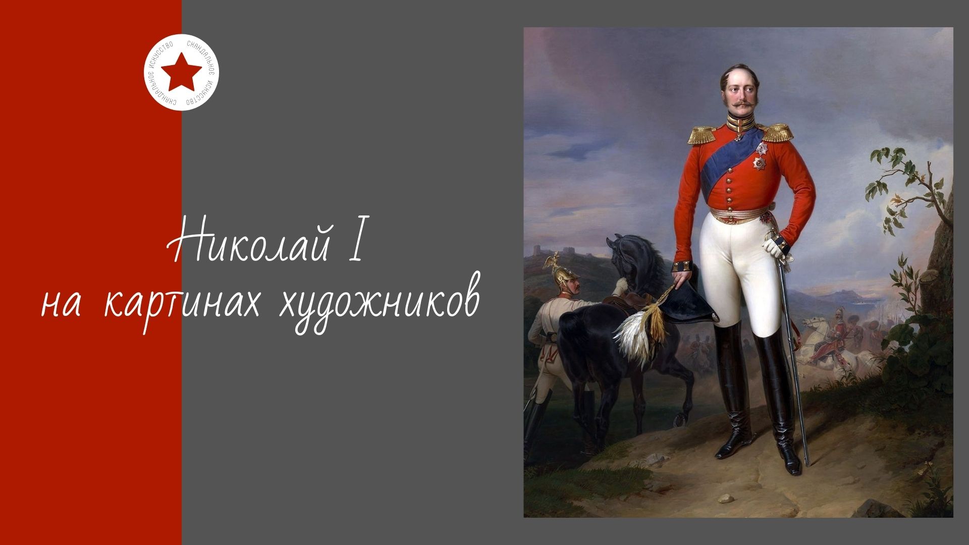 Николай I на картинах художников. смотреть онлайн