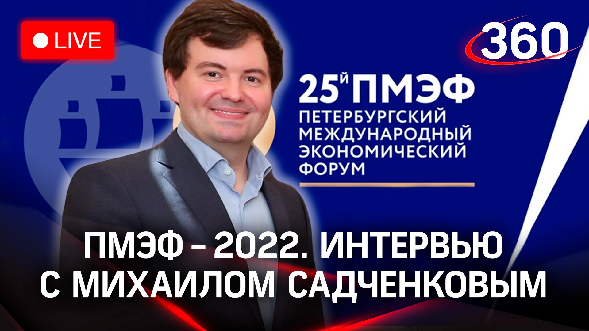 ПМЭФ-2022: интервью с Михаилом Садченковым, генеральным директором бренда «Сделано в России»