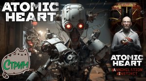 ?[PC][DLC1]02 ⚛️❤️Atomic Heart: Инстинкт Истребления DLC ?@KetsuNeko