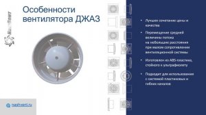 Джаз - вентилятор канальный осевой. Надежная проверенная конструкция корпуса и крыльчатки.
