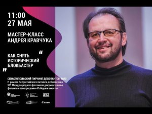 МАСТЕР-КЛАСС РЕЖИССЕРА АНДРЕЯ КРАВЧУКА («ВИКИНГ», «АДМИРАЛ») «КАК СНЯТЬ ИСТОРИЧЕСКИЙ БЛОКБАСТЕР»