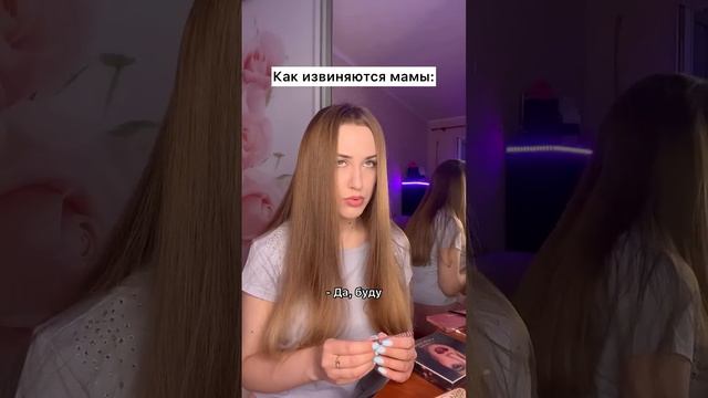 Как извиняются мамы ? #shorts